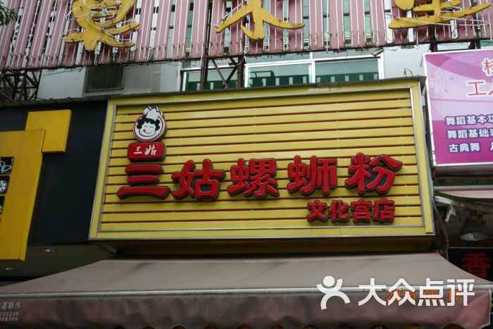 三姑螺丝粉(文化宫店)-图片-桂林美食