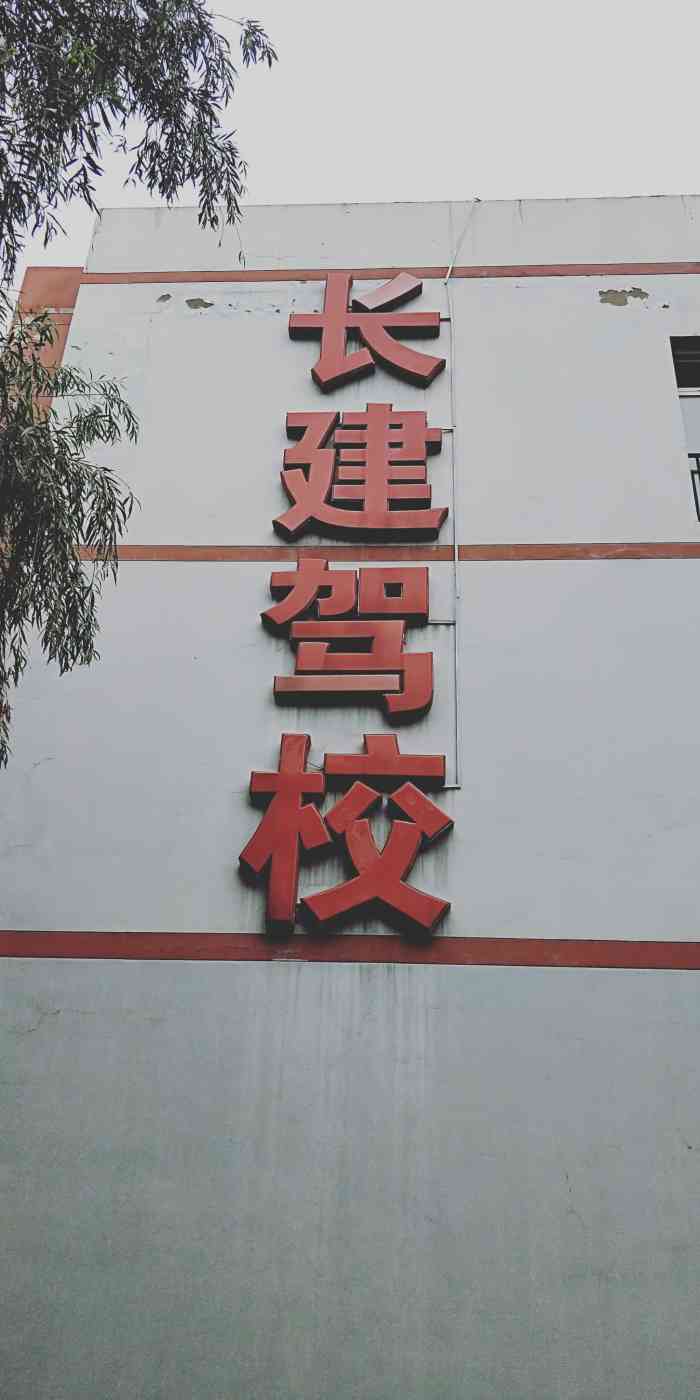 长建驾校-"最开始选这个驾校是因为近,选了这个驾校后.