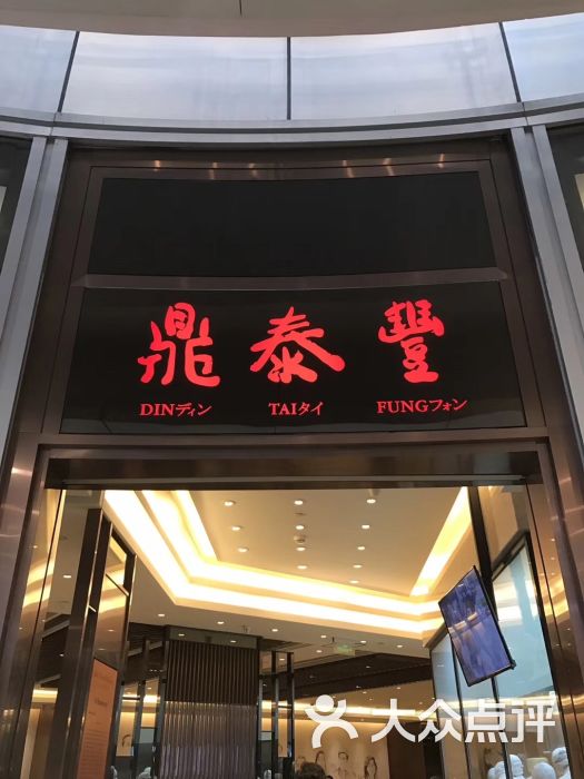 鼎泰丰(华润万象城店)图片 第1张