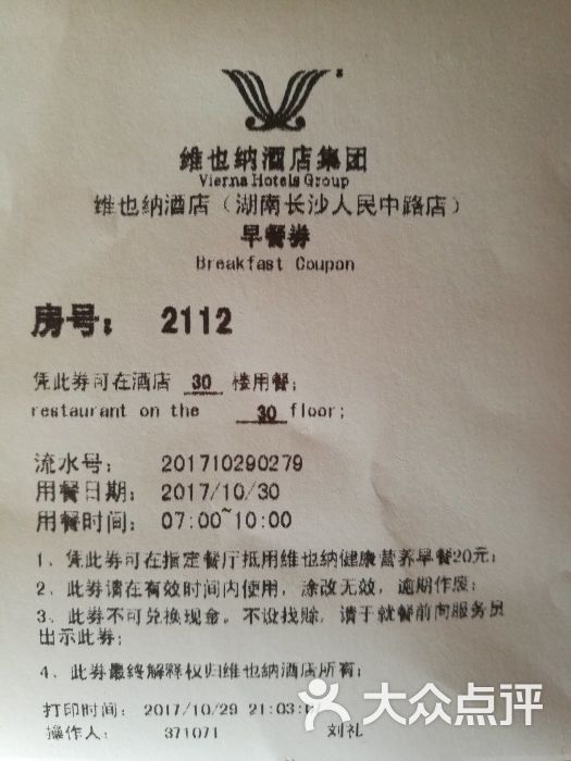维也纳酒店(长沙人民中路店)早餐劵图片 - 第10张