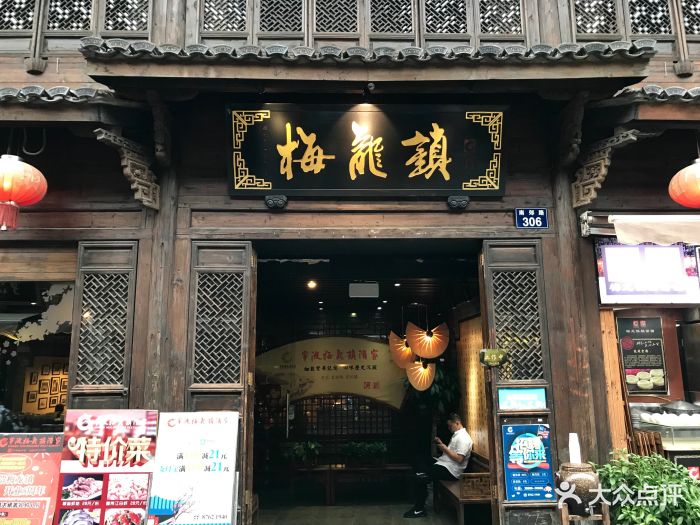 梅龙镇(南塘老街店)-图片-宁波美食-大众点评网