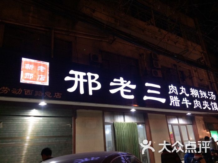 邢老三肉丸胡辣汤腊牛肉夹馍(劳动西路店)图片 第7张