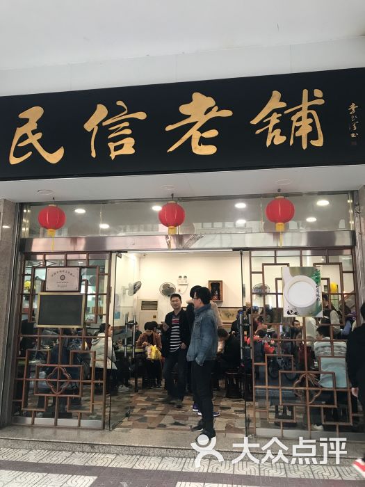 仁信老铺(华盖路店-图片-顺德区美食-大众点评网