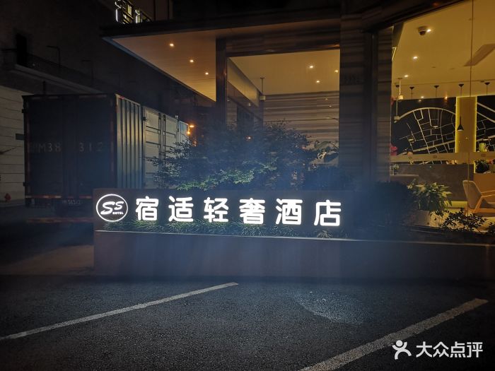 宿适轻奢酒店(上海人民广场南京东路店)图片 第18张