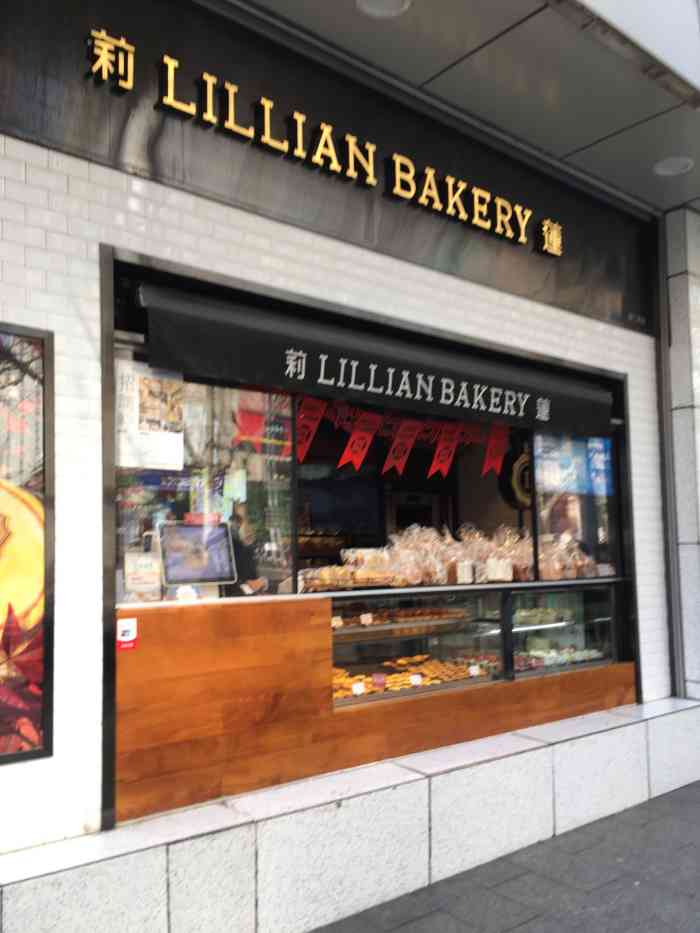 莉莲lillian bakery(天钥桥店)