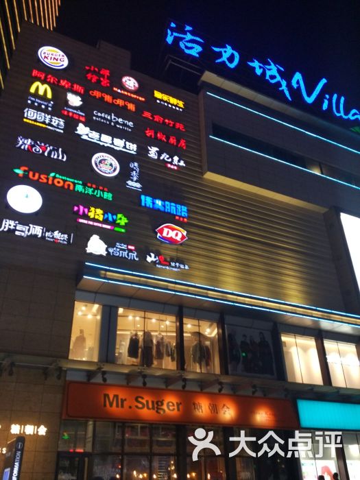 活力城village-图片-长春购物-大众点评网