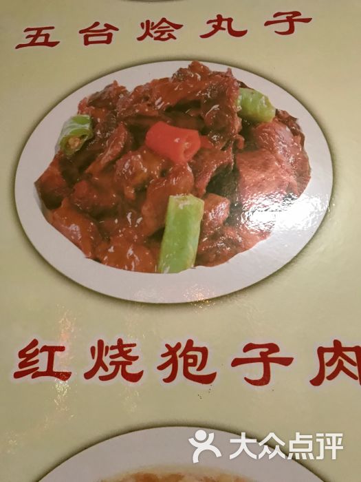 红烧狍子肉