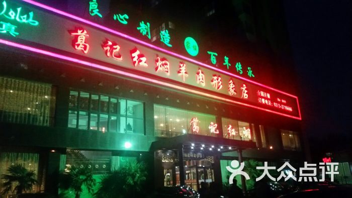 葛记红焖羊肉(和平路形象店)-图片-新乡美食-大众点评网