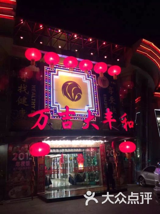 万吉大丰和(远大园店)图片 第1张