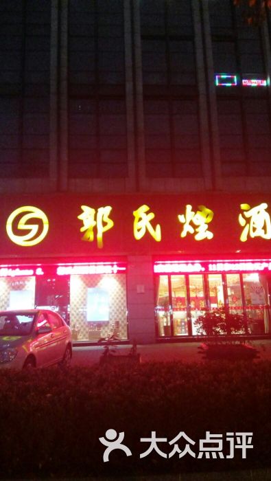 郭氏烟酒(新区旗舰店)图片 第14张