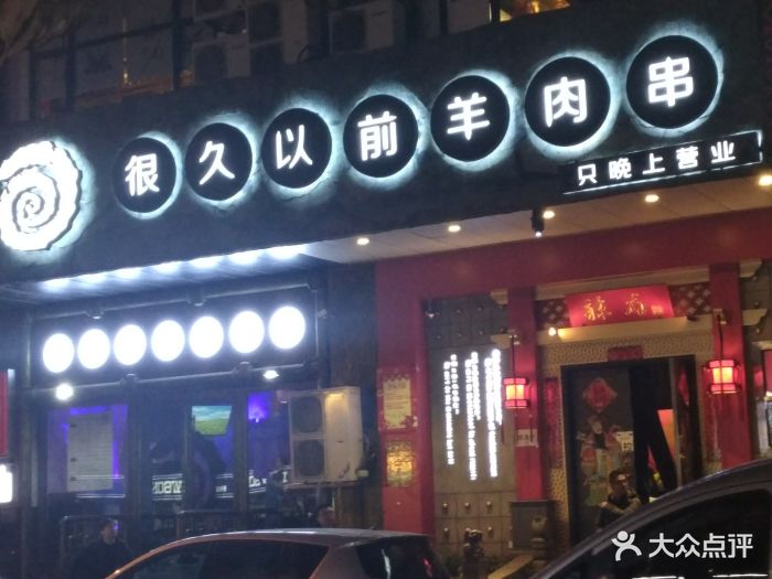 很久以前羊肉串(云南南路店)图片 - 第1676张