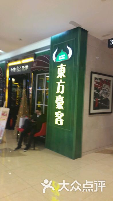 东方豪客(和谐广场店)-图片-济南美食-大众点评网