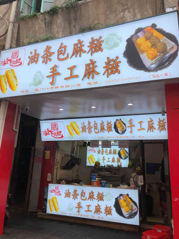 老林油条包麻糍(厦门仅此一家)