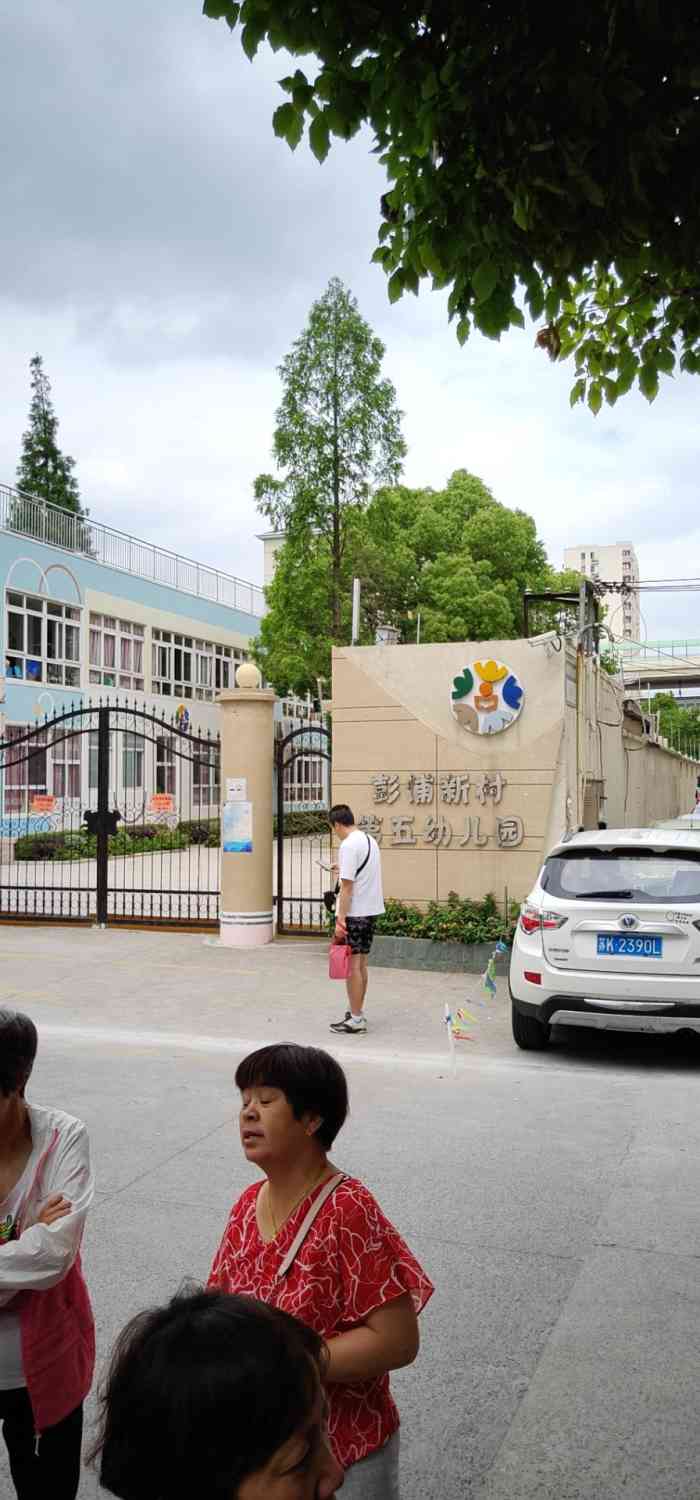 彭浦新村第五幼儿园-"彭浦新村第五幼儿园创办于1985