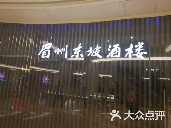 眉州东坡(清河华润店)-门面图片-北京美食-大众点评网