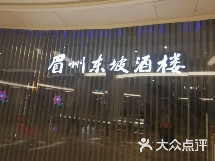 眉州东坡(清河华润店)门面图片 - 第1张