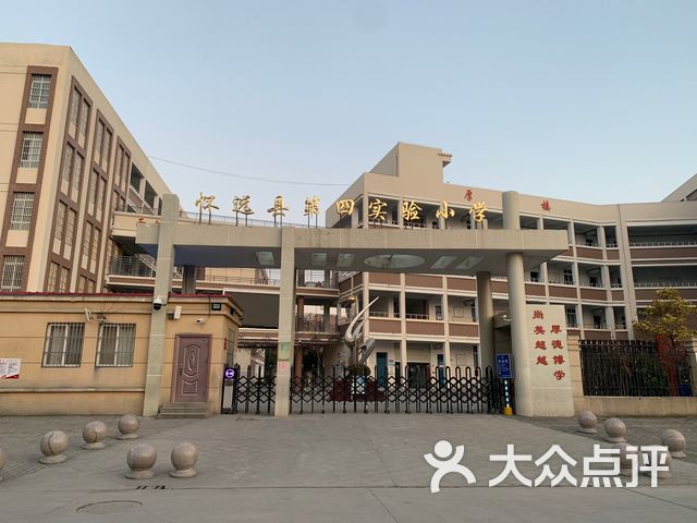 怀远县第四实验小学