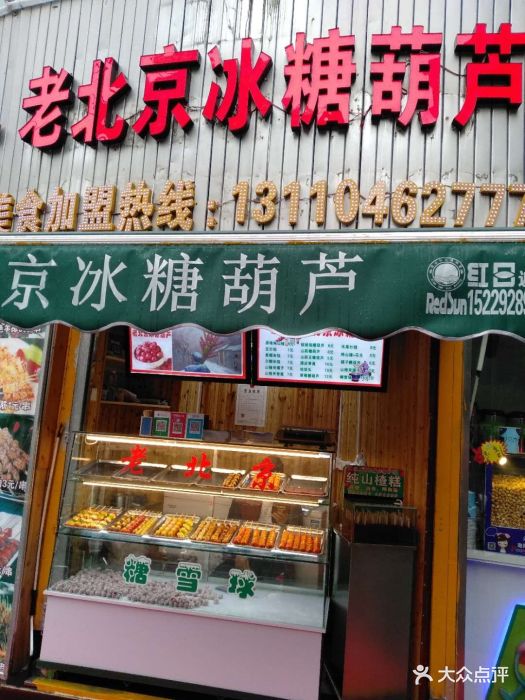 老北京冰糖葫芦图片 - 第3张