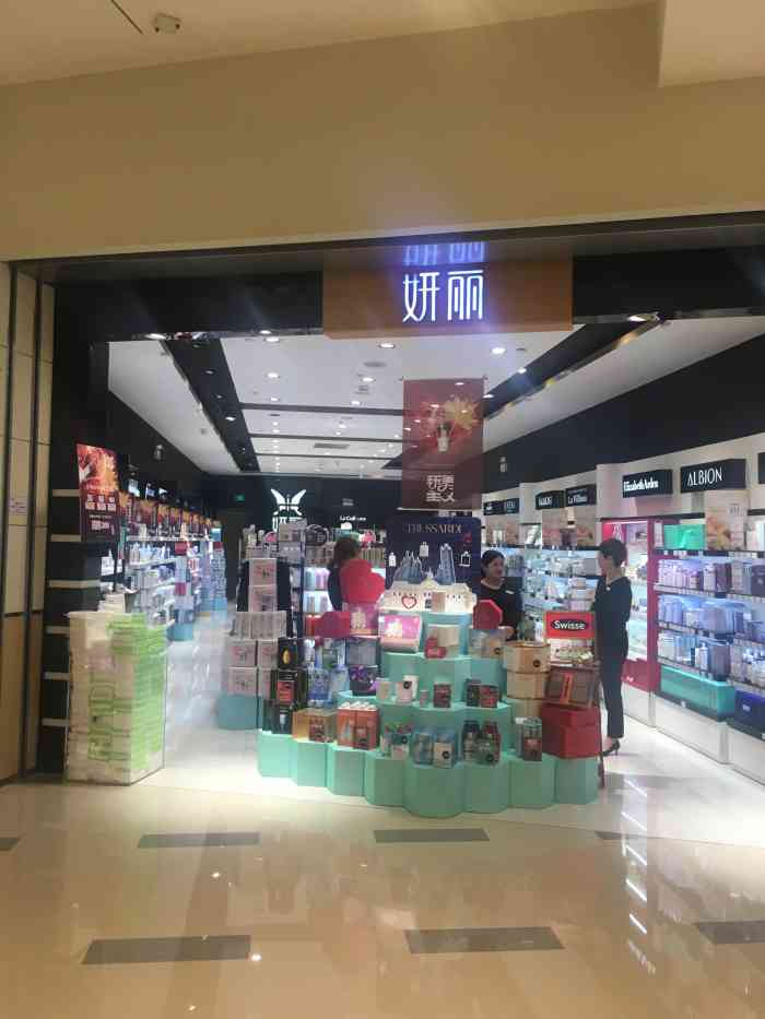 妍丽化妆品(万象城c店)-"妍丽化妆品店,专门卖一些的.