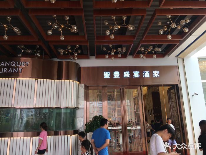 圣丰盛宴酒家图片 - 第190张