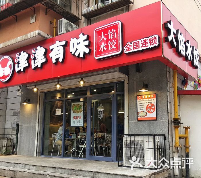 津津有味大馅水饺(金纬路店)图片 - 第13张