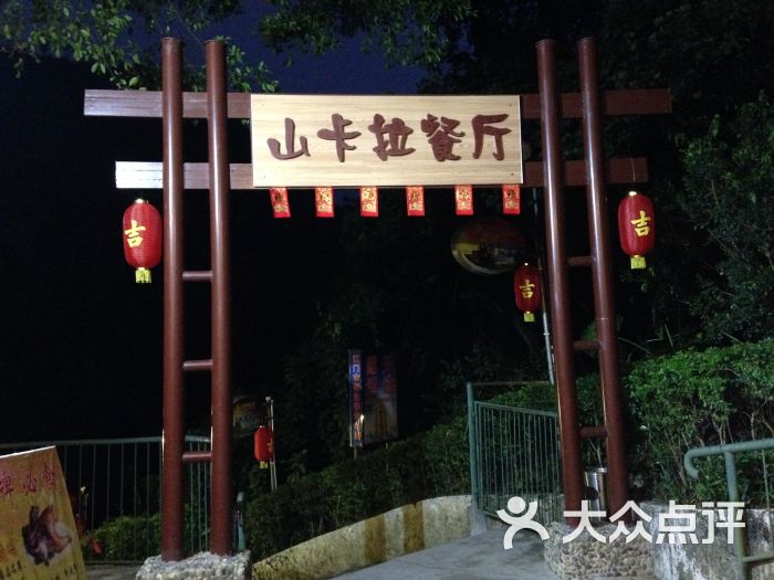 山卡拉餐厅(圭峰店)图片 - 第3张