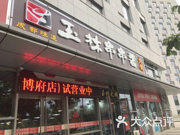 玉林串串香(园博府店)图片 第72张