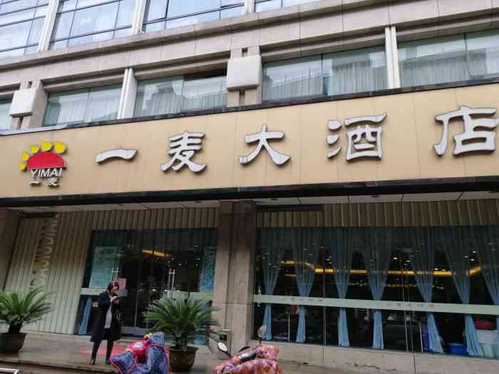 一麦大酒店-"这家酒店是杭帮菜,都是杭州本地人的口味