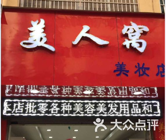 美人窝美妆店门面图片 - 第20张