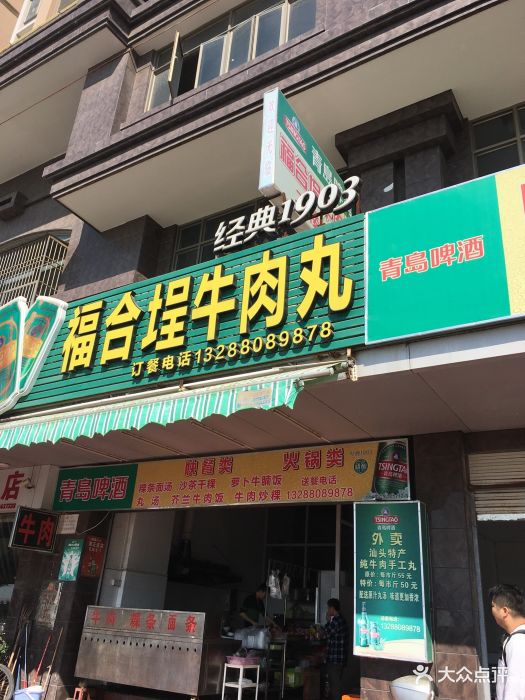 福合埕牛肉丸(金新南路店)--环境图片-汕头美食-大众点评网