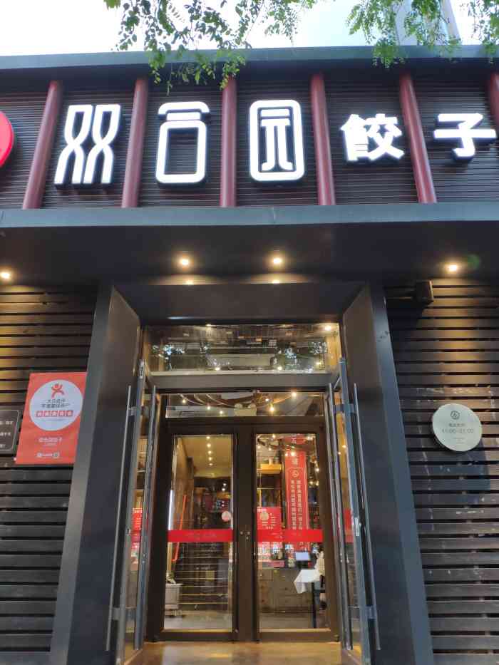 双合园饺子(上清路店)