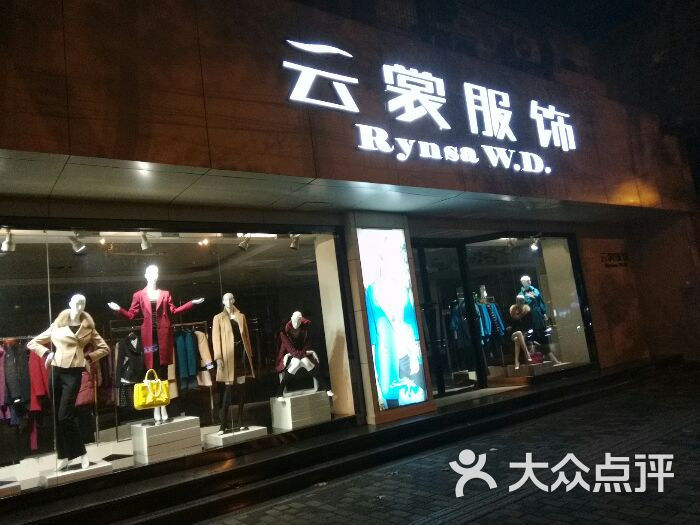 云裳服饰(小寨西路店)图片 第1张