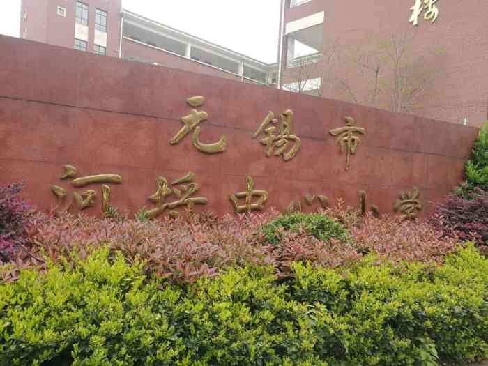 无锡市河埒中心小学