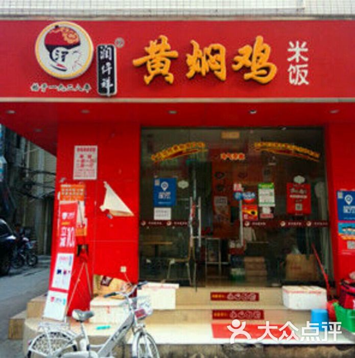 润仟祥黄焖鸡米饭(东边店)图片 - 第3张