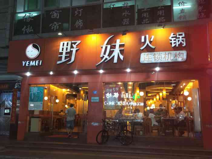 野妹火锅(黄贝岭店)