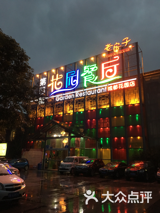 老房子第四城花园餐厅(成都花园店)图片 第30张