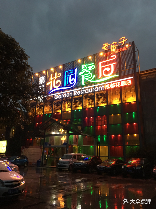 老房子第四城花园餐厅(成都花园店)图片 第77张