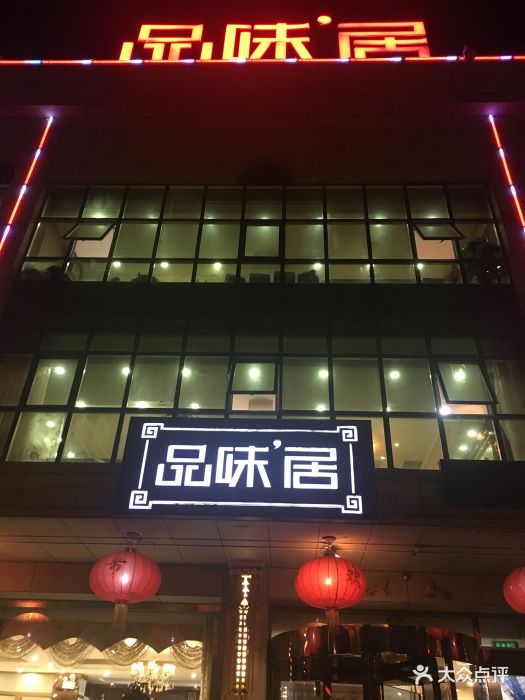 品味居(龙祥街店)图片 第307张