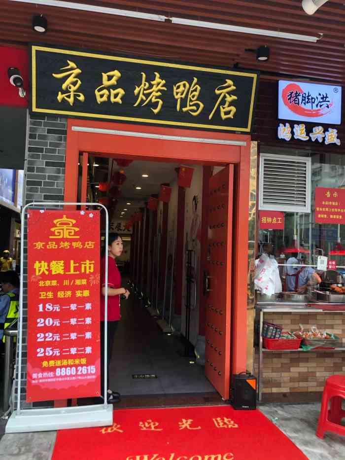 京品烤鸭店·家常菜(福田店)-"第二次到华强北华发北