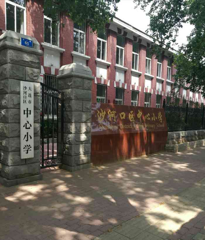 大连市沙河口区中心小学-"大连市沙河口区中心小学,又名刘长春小学,.