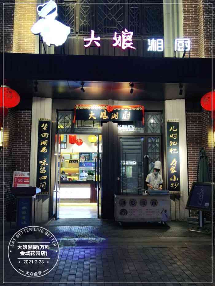 大娘湘厨(万科金域花园店)