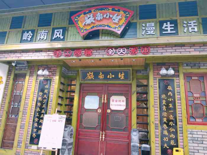 岭南小生(芙蓉店)-"又到岭南小生.在芙蓉路的这家店.