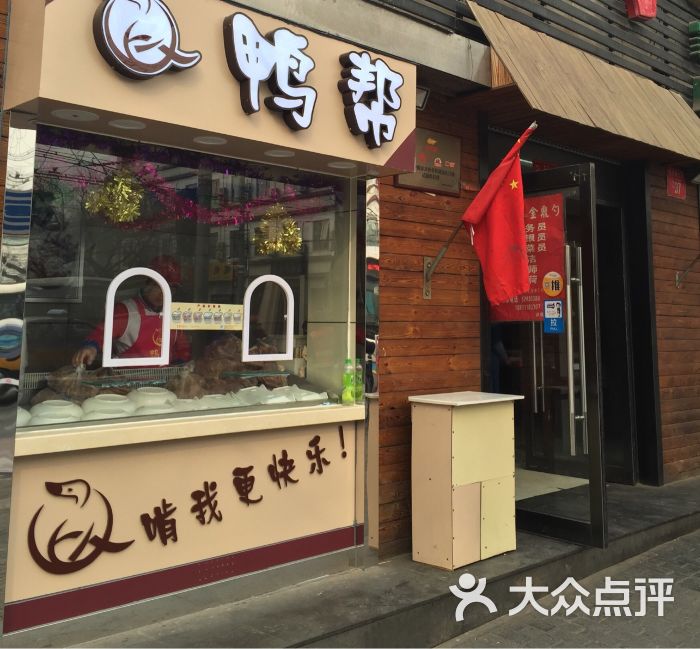 鸭帮(西四店)门面图片 第1张