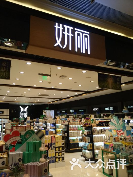 妍丽(龙湖北城天街商场店)图片 第2张