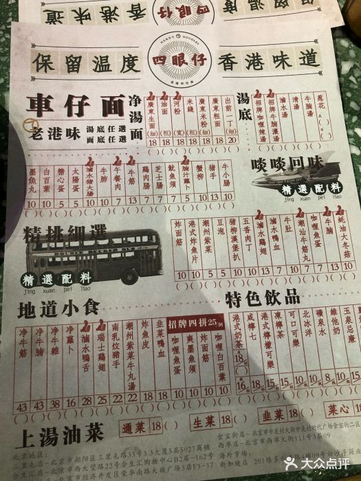 四眼仔车仔面(食宝街店)菜单图片 第1331张