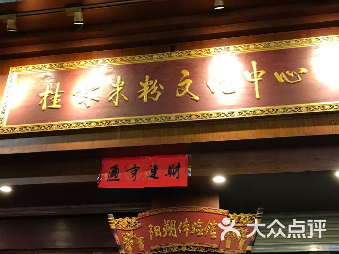 桂林米粉文化中心(阳朔体验馆)图片 第3张