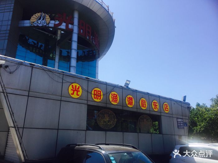 光明渔港(裕华东路店-图片-石家庄美食-大众点评网