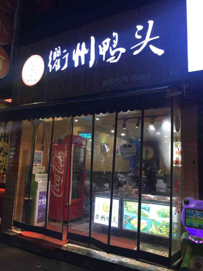 衢州鸭头(龙兴街店"酒精麻痹下的舌头没能第一时间感受出辣度.