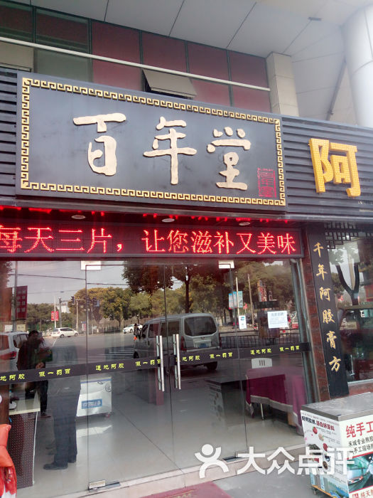 东阿百年堂阿胶工厂店图片 第1张