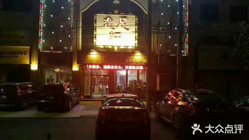 逸足轩足疗会所(中兴西路店-图片-定州市休闲娱乐-大众点评网